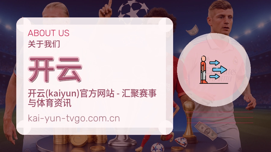 开云 关于我们
